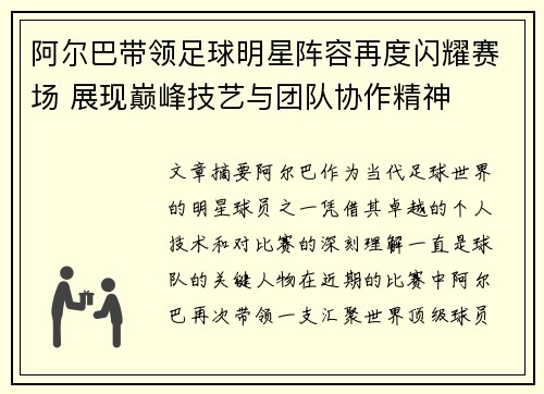 阿尔巴带领足球明星阵容再度闪耀赛场 展现巅峰技艺与团队协作精神