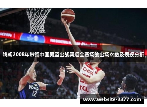 姚明2008年带领中国男篮出战奥运会赛场的出场次数及表现分析