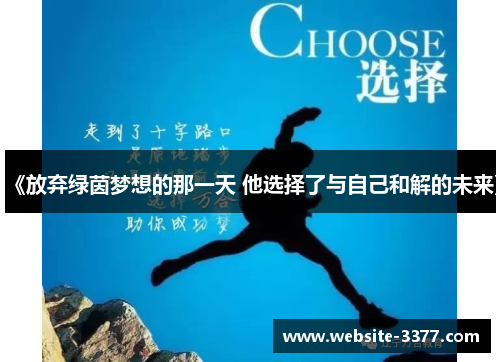 《放弃绿茵梦想的那一天 他选择了与自己和解的未来》