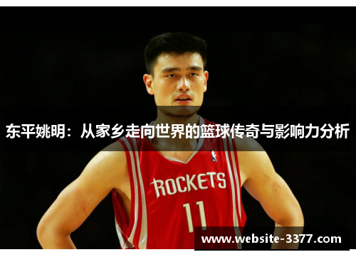 东平姚明：从家乡走向世界的篮球传奇与影响力分析