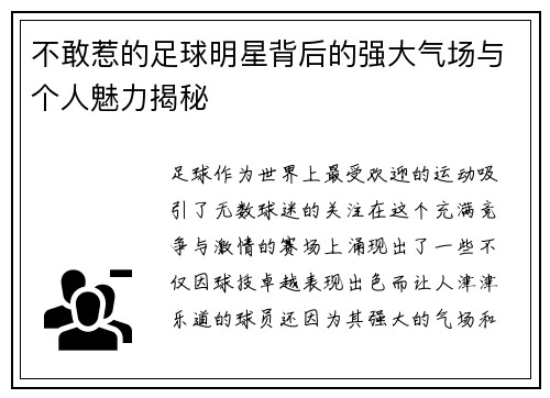 不敢惹的足球明星背后的强大气场与个人魅力揭秘