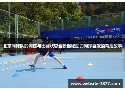 北京网球队的训练与比赛状态全景揭秘助力网球巨献的背后故事