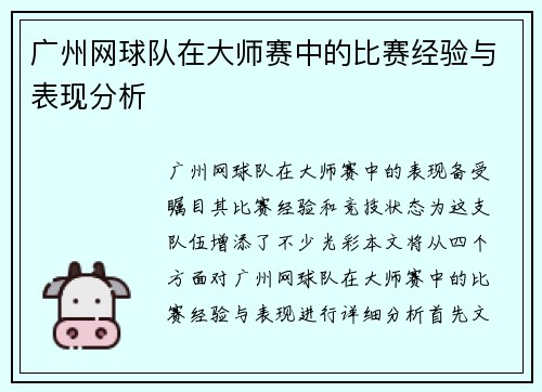 广州网球队在大师赛中的比赛经验与表现分析