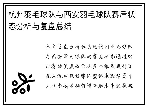 杭州羽毛球队与西安羽毛球队赛后状态分析与复盘总结