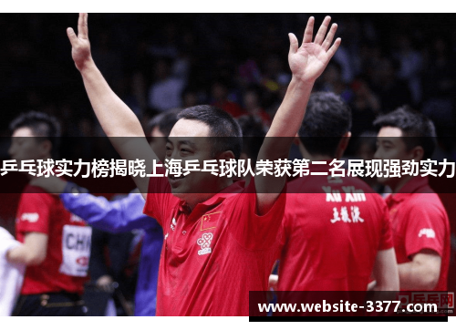 乒乓球实力榜揭晓上海乒乓球队荣获第二名展现强劲实力