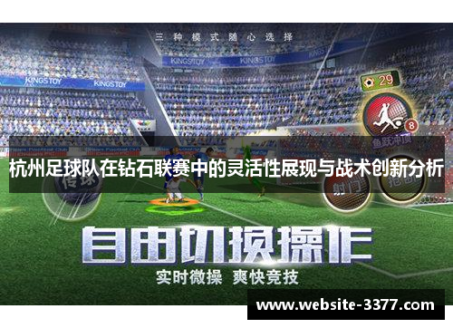 杭州足球队在钻石联赛中的灵活性展现与战术创新分析
