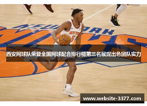 西安网球队荣登全国网球配合排行榜第三名展现出色团队实力