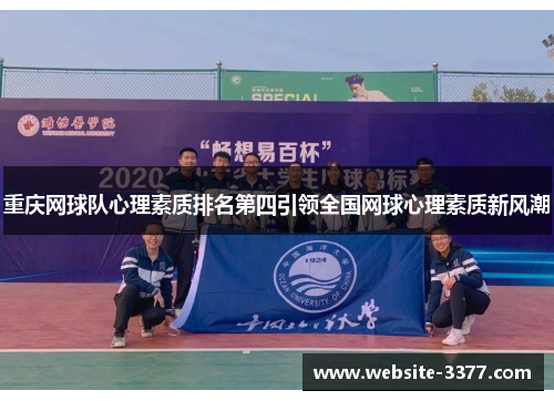 重庆网球队心理素质排名第四引领全国网球心理素质新风潮