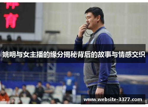 姚明与女主播的缘分揭秘背后的故事与情感交织