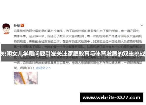 姚明女儿学籍问题引发关注家庭教育与体育发展的双重挑战