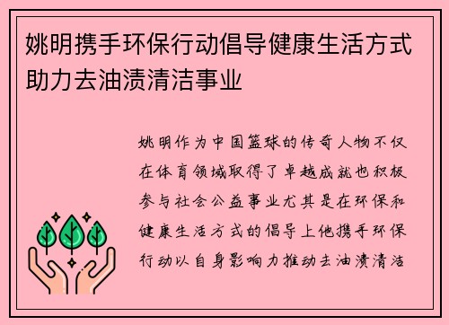 姚明携手环保行动倡导健康生活方式助力去油渍清洁事业