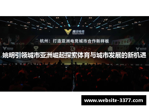 姚明引领城市亚洲崛起探索体育与城市发展的新机遇