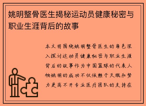 姚明整骨医生揭秘运动员健康秘密与职业生涯背后的故事