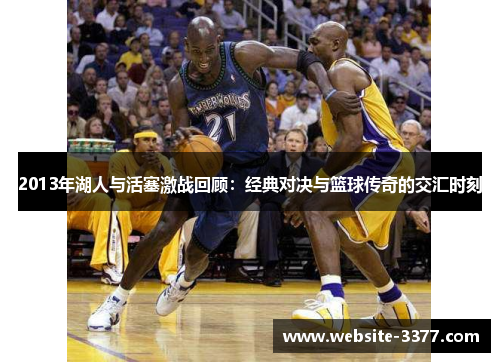 2013年湖人与活塞激战回顾：经典对决与篮球传奇的交汇时刻
