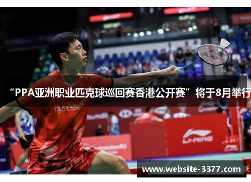 “PPA亚洲职业匹克球巡回赛香港公开赛”将于8月举行