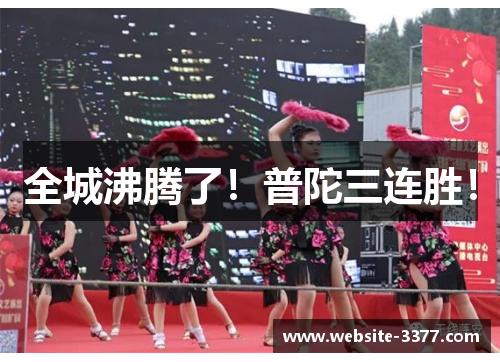 全城沸腾了！普陀三连胜！