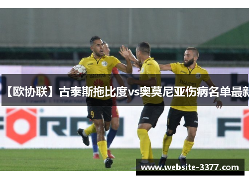 【欧协联】古泰斯拖比度vs奥莫尼亚伤病名单最新