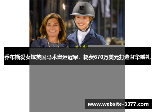 乔布斯爱女嫁英国马术奥运冠军，耗费670万美元打造奢华婚礼