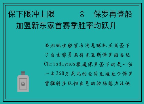 保下限冲上限⛹️‍♂️保罗再登船⚓加盟新东家首赛季胜率均跃升