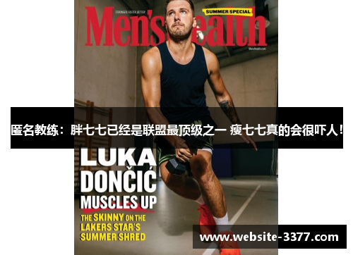 匿名教练：胖七七已经是联盟最顶级之一 瘦七七真的会很吓人！