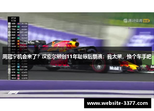 周冠宇机会来了？汉密尔顿创11年耻辱后崩溃：我太菜，换个车手吧