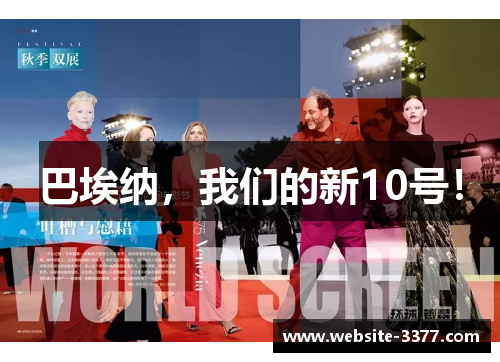巴埃纳，我们的新10号！