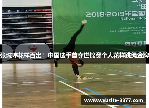 张城玮花样百出！中国选手首夺世锦赛个人花样跳绳金牌