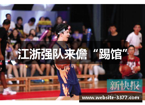 江浙强队来儋“踢馆”
