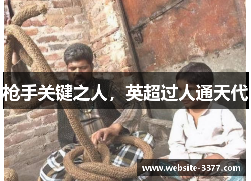 枪手关键之人，英超过人通天代