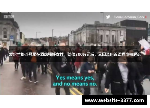 爱尔兰格斗冠军在酒店强奸女性，赔偿200万元后，又因滥用诉讼程序被起诉