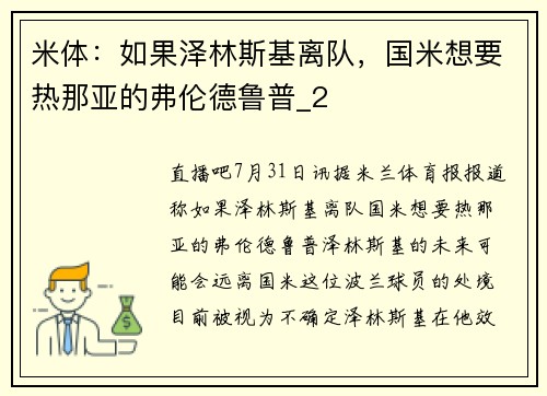 米体：如果泽林斯基离队，国米想要热那亚的弗伦德鲁普_2