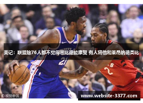美记：联盟除76人都不觉得恩比德能康复 有人将他和莱昂纳德类比