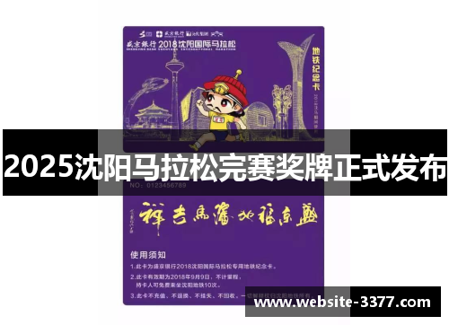 2025沈阳马拉松完赛奖牌正式发布