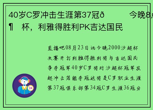 40岁C罗冲击生涯第37冠🏆今晚8点沙超杯，利雅得胜利PK吉达国民