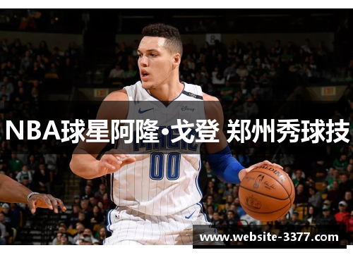 NBA球星阿隆·戈登 郑州秀球技
