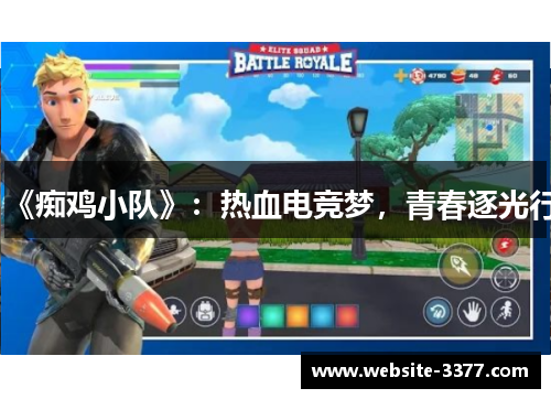 《痴鸡小队》：热血电竞梦，青春逐光行