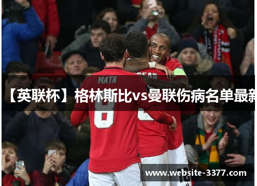 【英联杯】格林斯比vs曼联伤病名单最新