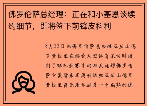 佛罗伦萨总经理：正在和小基恩谈续约细节，即将签下前锋皮科利