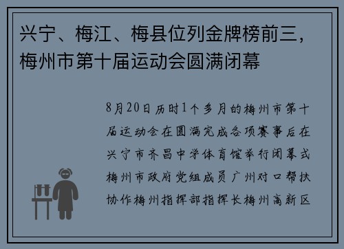 兴宁、梅江、梅县位列金牌榜前三，梅州市第十届运动会圆满闭幕