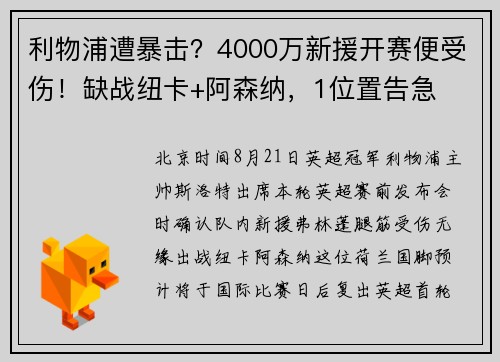 利物浦遭暴击？4000万新援开赛便受伤！缺战纽卡+阿森纳，1位置告急