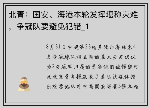 北青：国安、海港本轮发挥堪称灾难，争冠队要避免犯错_1