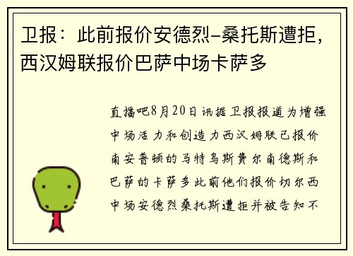 卫报：此前报价安德烈-桑托斯遭拒，西汉姆联报价巴萨中场卡萨多