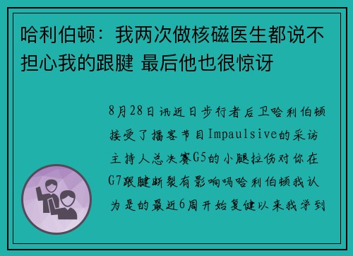 哈利伯顿：我两次做核磁医生都说不担心我的跟腱 最后他也很惊讶