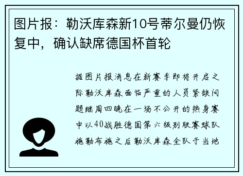 图片报：勒沃库森新10号蒂尔曼仍恢复中，确认缺席德国杯首轮