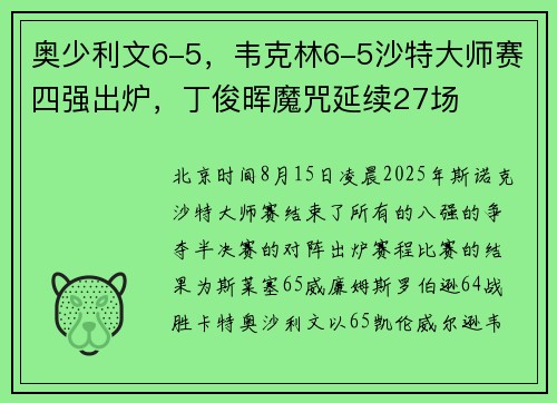 奥少利文6-5，韦克林6-5沙特大师赛四强出炉，丁俊晖魔咒延续27场