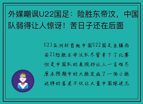 外媒嘲讽U22国足：险胜东帝汶，中国队弱得让人惊讶！苦日子还在后面