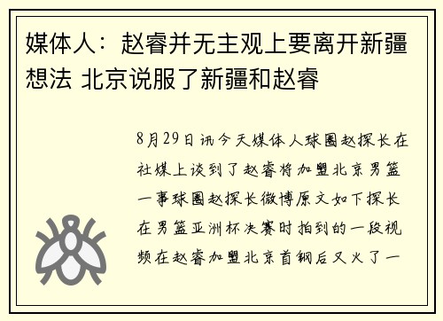 媒体人：赵睿并无主观上要离开新疆想法 北京说服了新疆和赵睿