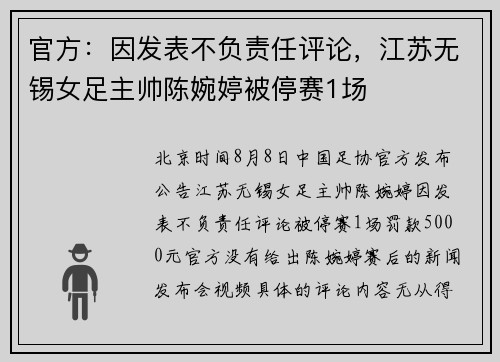 官方：因发表不负责任评论，江苏无锡女足主帅陈婉婷被停赛1场