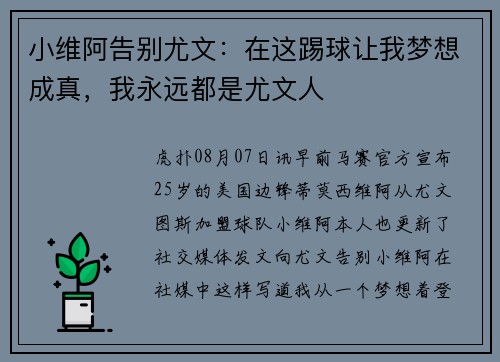 小维阿告别尤文：在这踢球让我梦想成真，我永远都是尤文人