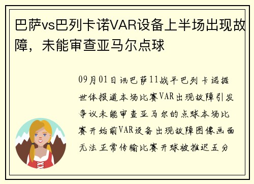 巴萨vs巴列卡诺VAR设备上半场出现故障，未能审查亚马尔点球
